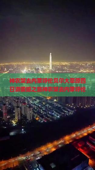 神农架去内蒙呼伦贝尔大草原四日游