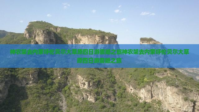 神农架去内蒙呼伦贝尔大草原四日游