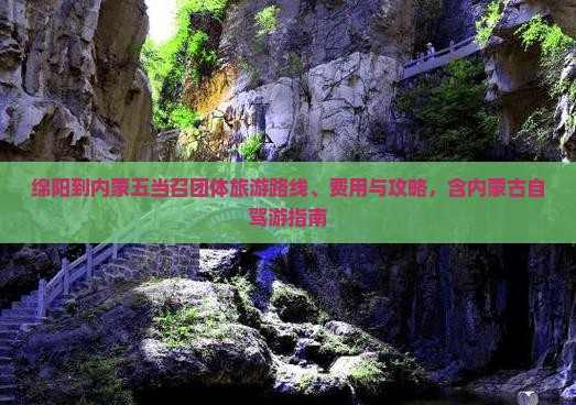 绵阳到内蒙五当召团体旅游