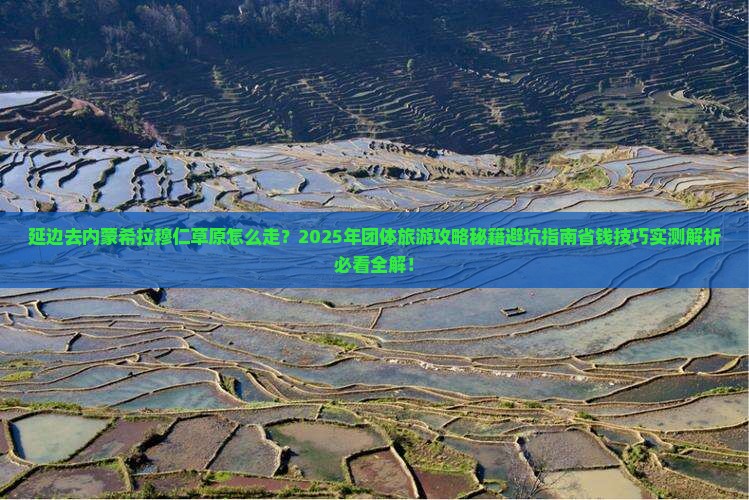 延边去内蒙希拉穆仁草原团体旅游