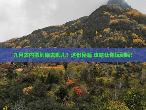 九月去内蒙必去地