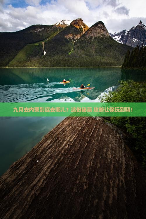 九月去内蒙必去地