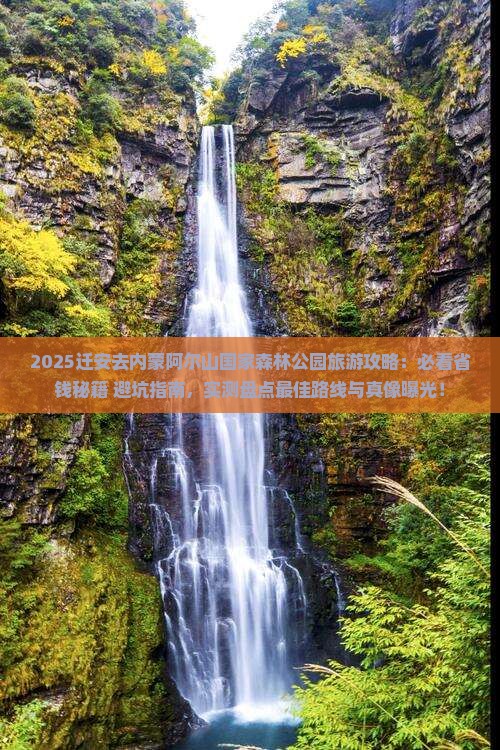 迁安去内蒙阿尔山国家森林公园旅游