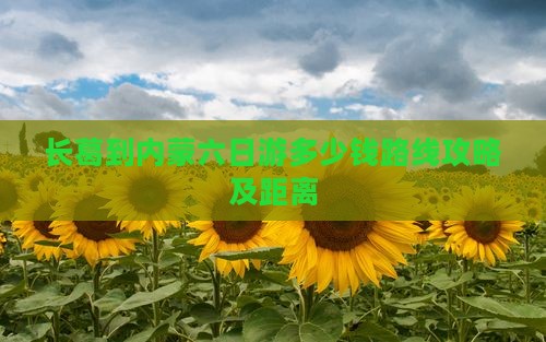 长葛到内蒙六日游