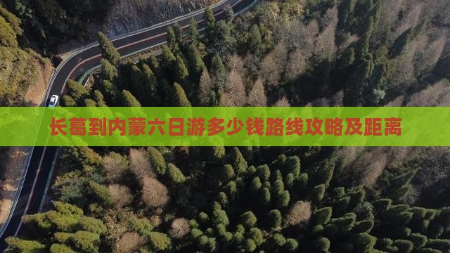 长葛到内蒙六日游