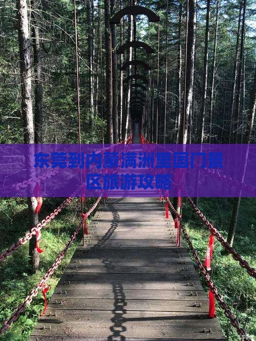 东莞到内蒙满洲里国门景区景点