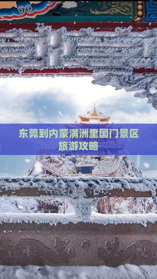 东莞到内蒙满洲里国门景区景点
