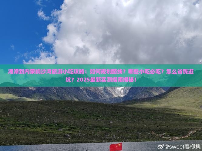 湘潭到内蒙响沙湾旅游小吃