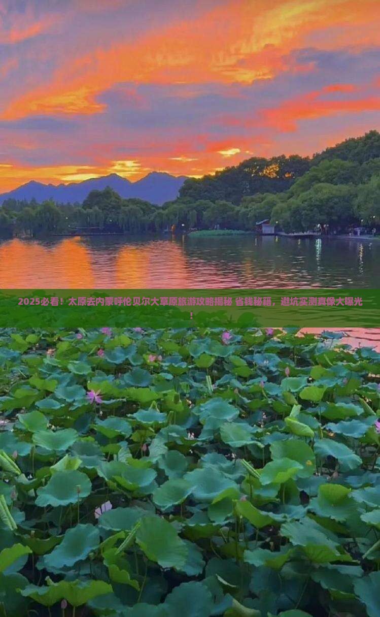 太原去内蒙呼伦贝尔大草原旅游