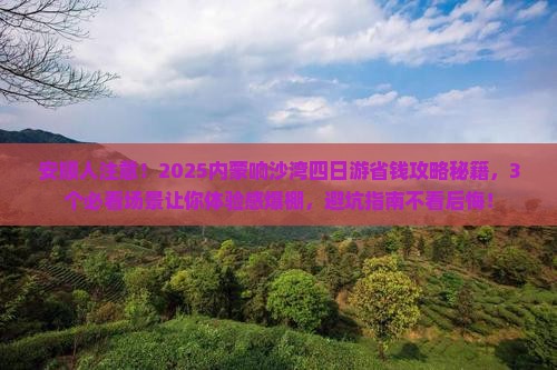 安顺到内蒙响沙湾四日游