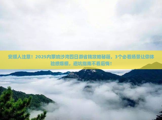 安顺到内蒙响沙湾四日游