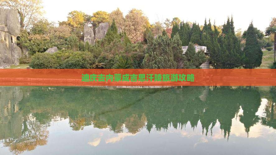 迪庆去内蒙成吉思汗陵自由行