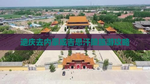迪庆去内蒙成吉思汗陵自由行