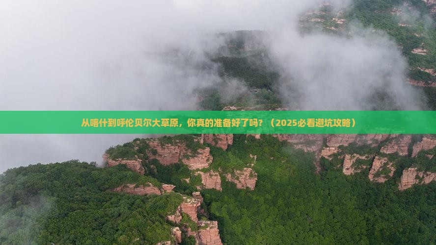 喀什去内蒙呼伦贝尔大草原旅游