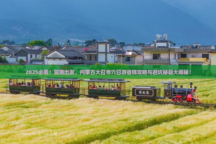 陇南去内蒙大召寺六日游