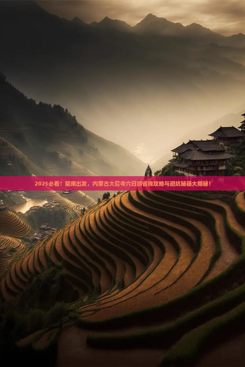 陇南去内蒙大召寺六日游