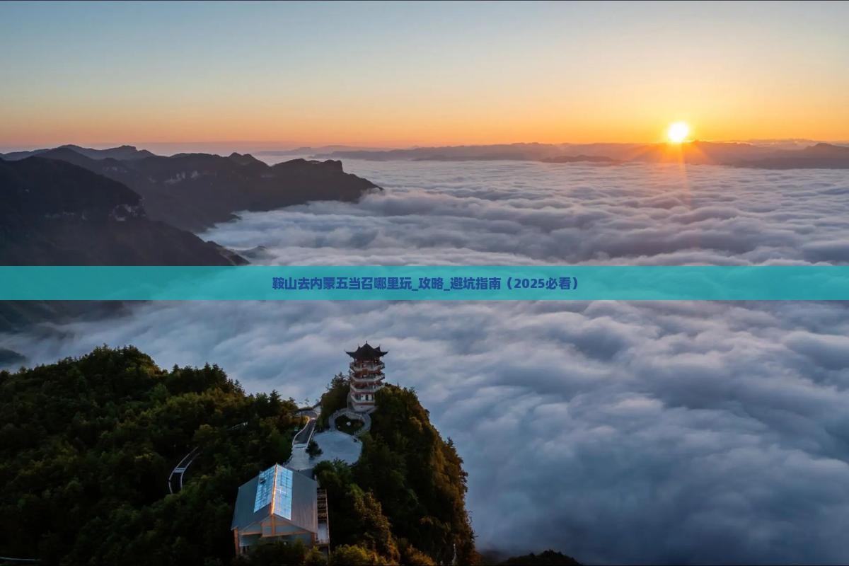 鞍山去内蒙五当召哪里玩