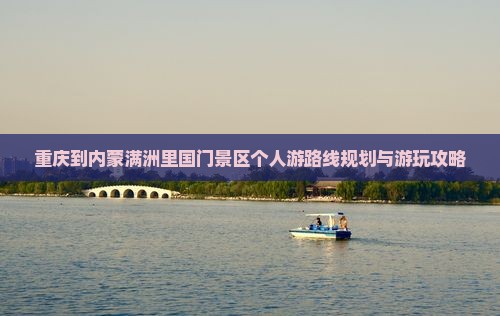 重庆到内蒙满洲里国门景区个人游