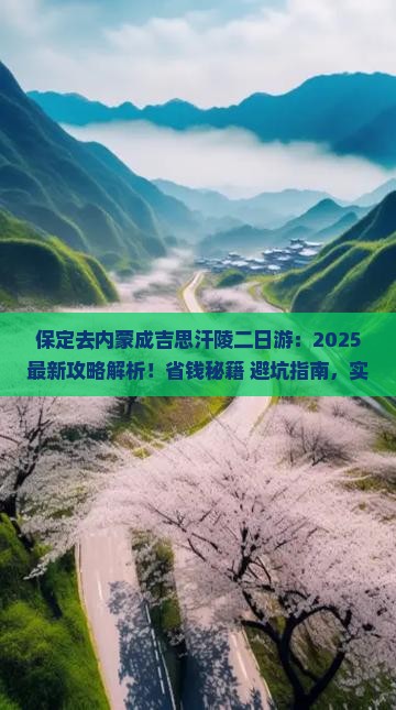 保定去内蒙成吉思汗陵二日游 保定去内蒙成吉思汗陵二日游