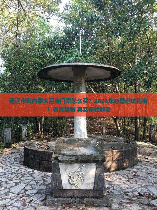 通辽市到内蒙大召寺门票