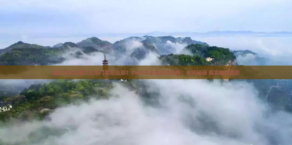 通辽市到内蒙大召寺门票