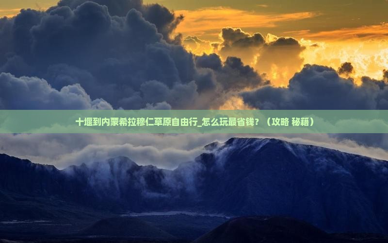十堰到内蒙希拉穆仁草原自由行