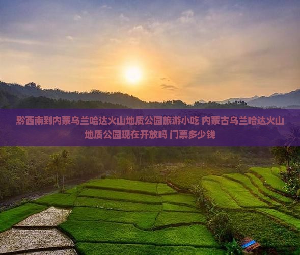 黔西南到内蒙乌兰哈达火山地质公园旅游小吃