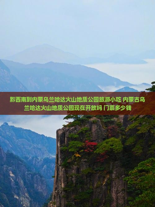 黔西南到内蒙乌兰哈达火山地质公园旅游小吃