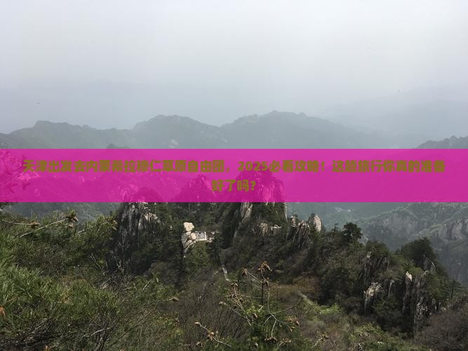 天津去内蒙希拉穆仁草原自由团