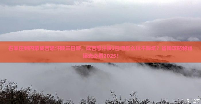 石家庄到内蒙成吉思汗陵三日游