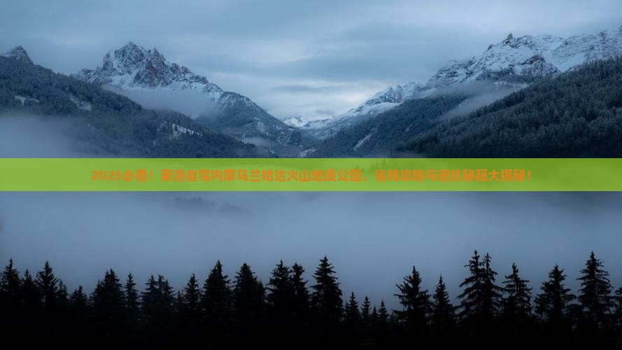 果洛到内蒙乌兰哈达火山地质公园旅游