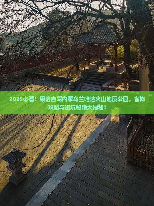 果洛到内蒙乌兰哈达火山地质公园旅游