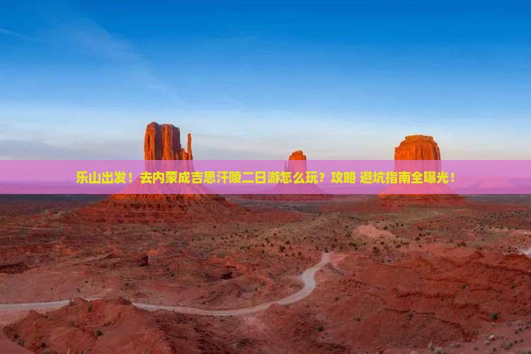 乐山去内蒙成吉思汗陵二日游