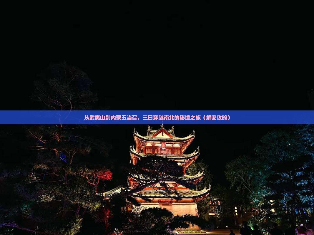 武夷山到内蒙五当召三日游