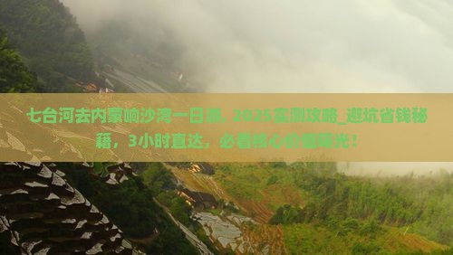 七台河去内蒙响沙湾一日游