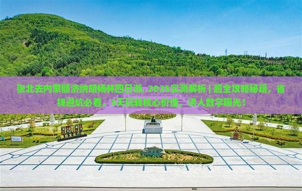 张北去内蒙额济纳胡杨林四日游