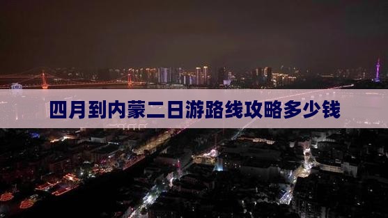 四月到内蒙二日游