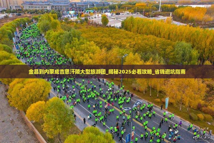 金昌到内蒙成吉思汗陵大型旅游团