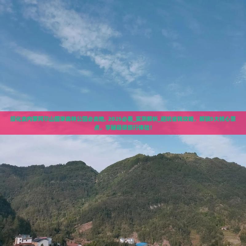 绥化去内蒙阿尔山国家森林公园必去地