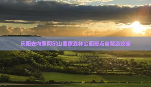 庆阳去内蒙阿尔山国家森林公园景点
