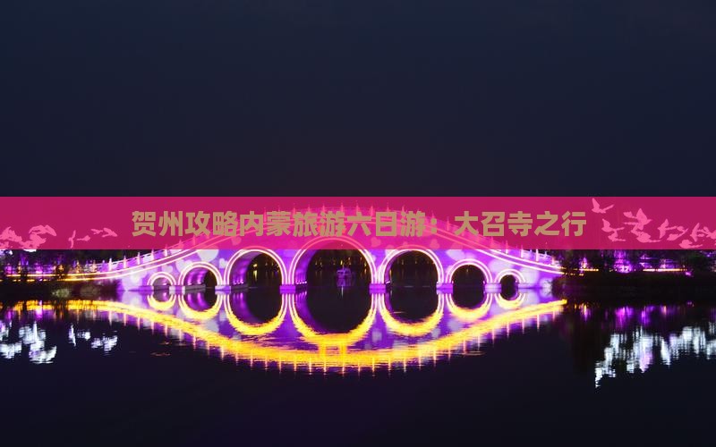 贺州到内蒙大召寺六日游