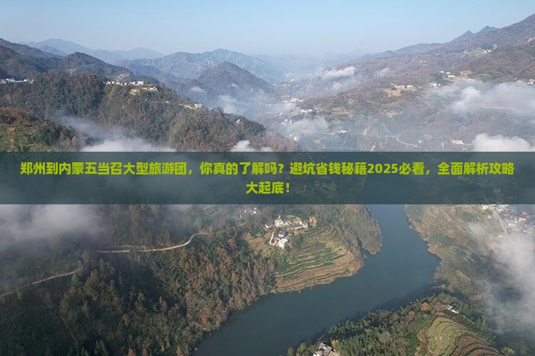 郑州到内蒙五当召大型旅游团