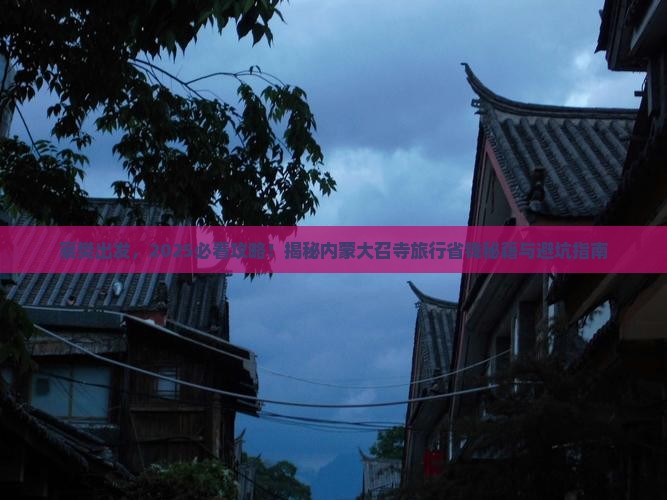 襄樊去内蒙大召寺景点