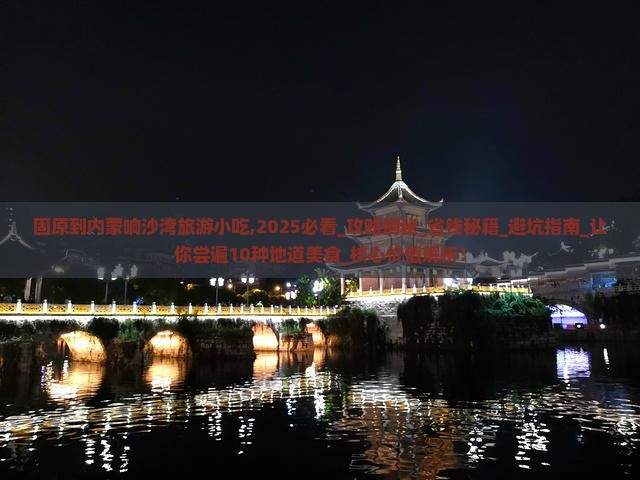 固原到内蒙响沙湾旅游小吃