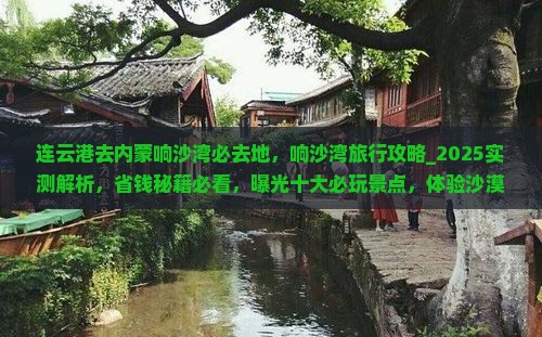 连云港去内蒙响沙湾必去地