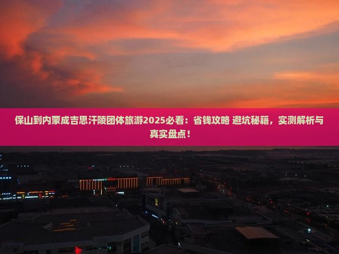 保山到内蒙成吉思汗陵团体旅游