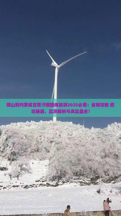 保山到内蒙成吉思汗陵团体旅游