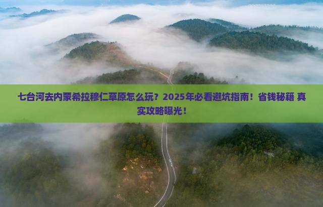七台河去内蒙希拉穆仁草原必去地