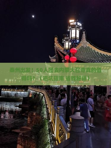 泰州到内蒙大召寺大型旅游团