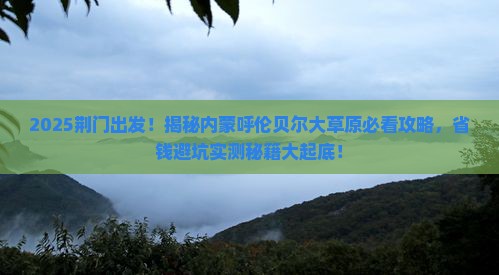 荆门去内蒙呼伦贝尔大草原攻略
